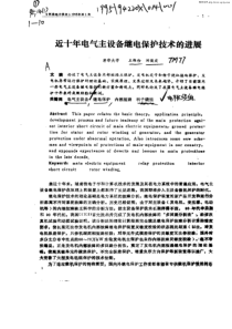 近十年电气主设备继电保护技术的进展