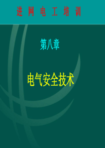 进网电工——电气安全技术(高压类)