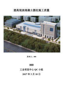 提高现浇混凝土圆柱施工质量-QC成果