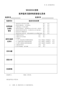 (修)医师值班交接班督查记录