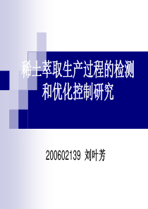 稀土萃取生产过程的检测和优化