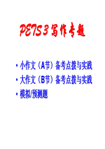 PETS三级写作专题概要