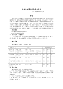 中学生使用手机的调查报告