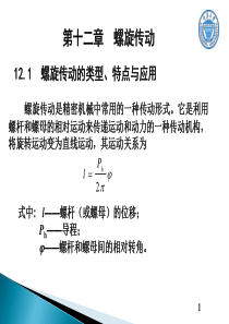 机械设计基础第12章螺旋传动