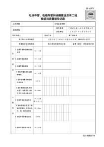 电线导管、电缆导管和线槽敷设安装工程检验批质量验收记录SG-A079