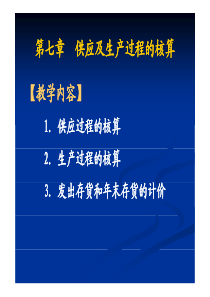 第七章供应及生产过程的核算