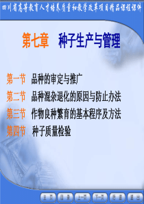 第七章种子生产与管理教案-第一章遗传的细胞学基础