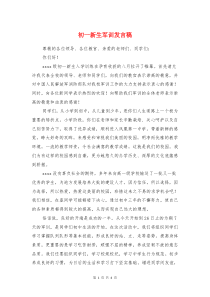 初一新生军训发言稿与初一新生开学教师代表讲话稿汇编