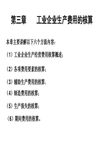 第三章制造业生产经营费用的核算