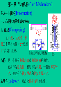 机械设计基础第3章凸轮机构