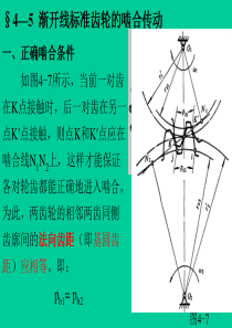 机械设计基础第4章齿轮机构(4-56)