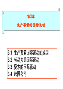 第三章生产要素的国际流动