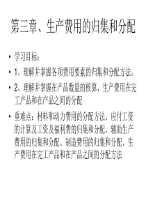 第三章生产费用的归集与分配