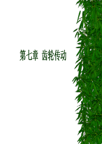 机械设计基础第七章齿轮传动