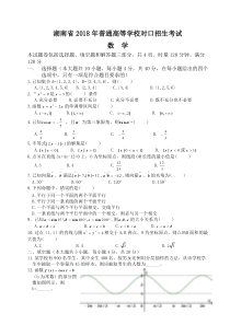 湖南省2018年普通高等学校对口招生考试数学试卷及答案