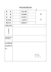 学生会成员登记表