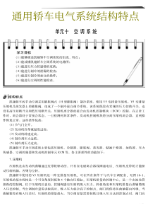 通用轿车电气系统结构特点