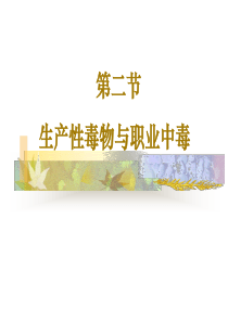 第二节生产性毒物与职业中毒