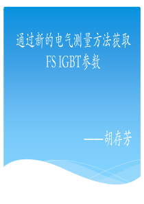 通过新的电气测量方法获取FS IGBT模型参数