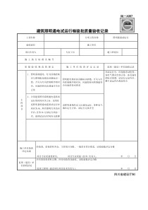 SG-A087建筑照明通电试运行检验批质量验收记录