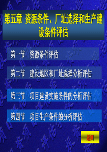 第五章_厂址选择和生产建设评估