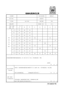 SG-A008绝缘电阻测试记录