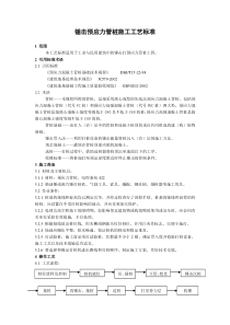 锤击预应力管桩施工工艺标准