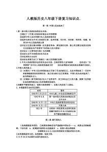 人教版八年级历史下册知识点(全套)