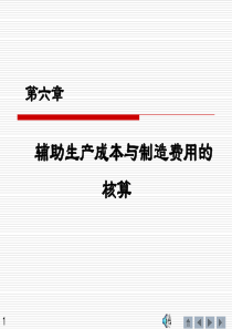 第六章 辅助生产成本与制造费用的核算