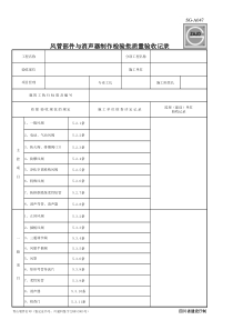 SG-A047-风管部件与消声器制作检验批质量验收记录