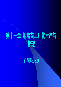 第十一章组培苗工厂化生产与管理-宜宾职业技术学院精品课程