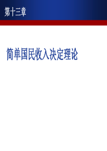 第十三章国内生产总值