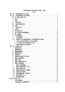 工程质量通病与防治措施专项施工方案(1)