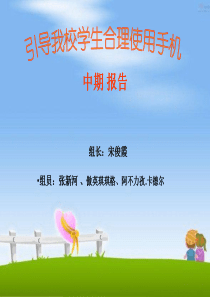 8.引导我校学生合理使用手机课题中期报告