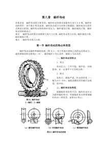 机械设计基础讲义第八章 蜗杆传动