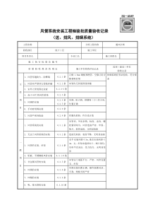 SG-A049风管系统安装工程检验批质量验收记录(送、排风、排烟系统)