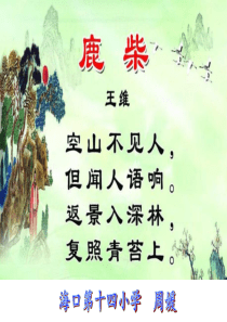 18《鹿柴》ppt