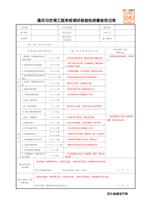 SG-A059通风与空调工程系统调试检验批质量验收记录