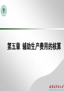 第5章 辅助生产费用的核算