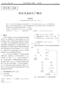 粒状多晶硅生产概况