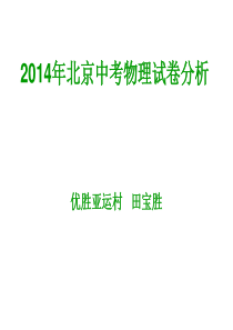 2014年北京中考物理试卷分析