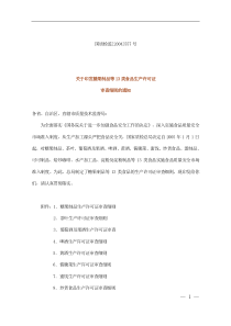 糖果制品等13类食品生产许可证审查细则的通知(1)