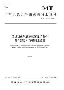 采煤机电气调速装置技术条件第3部分-中华人民共和国煤炭行