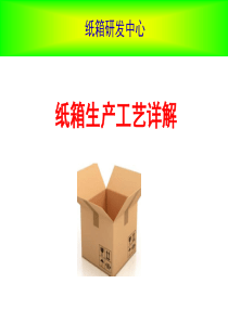 纸箱生产工艺详解