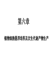 细胞悬浮培养与次生代谢物质生产A