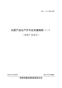 缓控释肥料复混肥料生产许可证实施细则XXXX