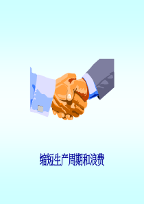 缩短生产周期和浪费（PPT33页)