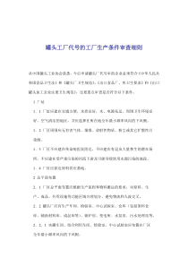 罐头工厂代号的工厂生产条件审查细则(doc6)(1)