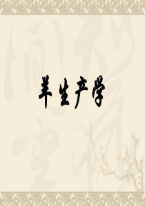 羊生产学(全套)