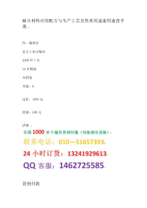 耐火材料应用配方与生产工艺及性质用途速用速查手册